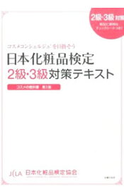 【中古】日本化粧品検定2級・3級対策テキスト / 小西さやか（1979－）