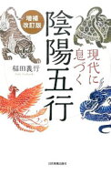 【中古】現代に息づく陰陽五行 / 稲田義行