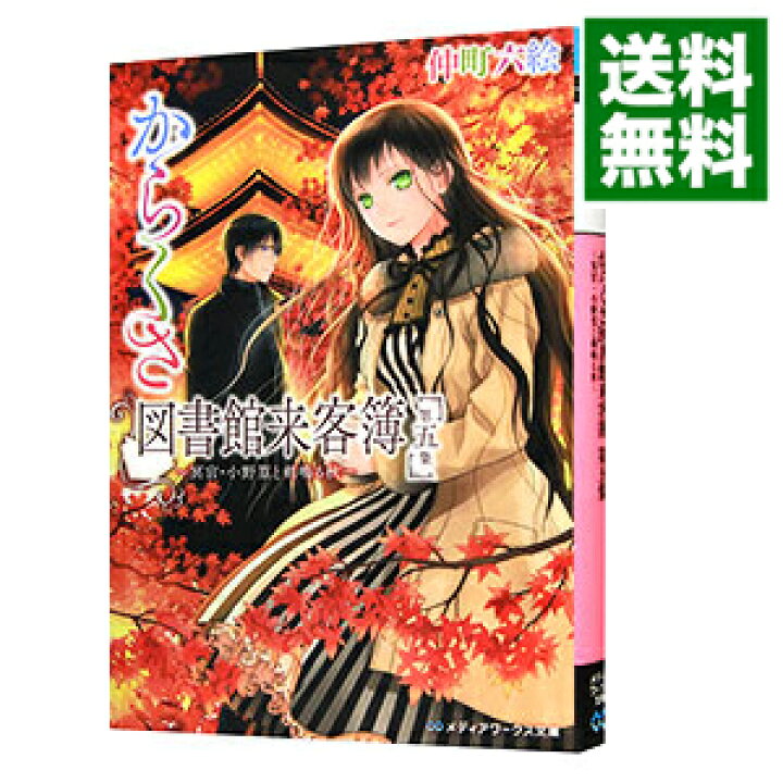 楽天市場 中古 からくさ図書館来客簿 5 冥官 小野篁と剣鳴る秋 仲町六絵 ネットオフ 送料がお得店