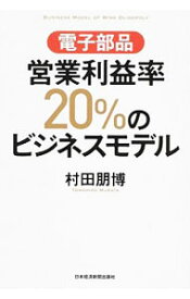【中古】電子部品営業利益率20％のビジネスモデル / 村田朋博