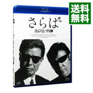 【中古】【Blu−ray】さらばあぶない刑事 / 村川透【監督】
