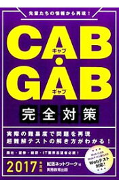 【中古】CAB・GAB完全対策　2017年度版 / 就活ネットワーク【編】