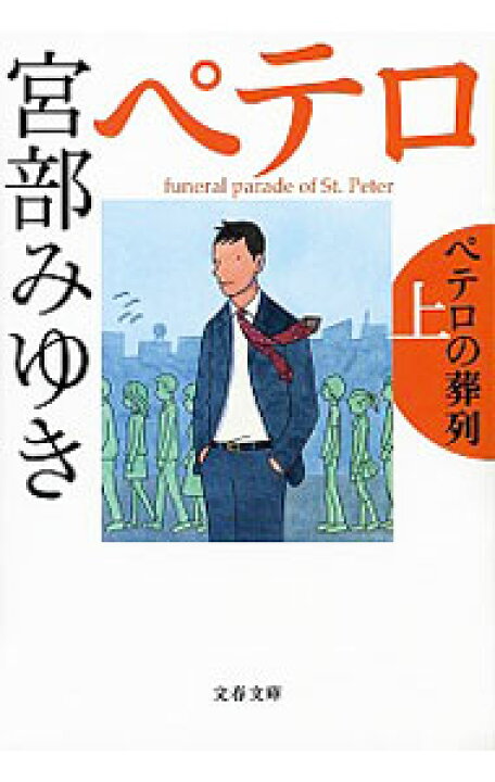 楽天市場 中古 全品3倍 8 18限定 ペテロの葬列 杉村三郎シリーズ３ 上 宮部みゆき ネットオフ 送料がお得店