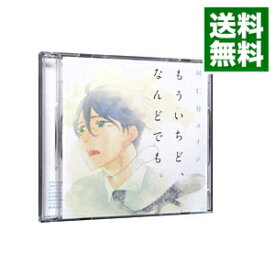 楽天市場 もういちど なんどでも Cdの通販 楽天市場 もういちど なんどでも Cdの通販