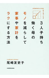 【中古】3人子持ち働く母のモノを減らして家事や家計をラクにする方法 / 尾崎友吏子