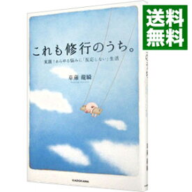 【中古】【全品10倍！8/5限定】これも修行のうち。 / くさなぎ竜瞬