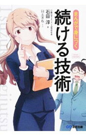 【中古】まんがで身につく続ける技術 / 石田淳