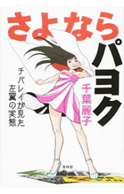 【中古】さよならパヨク / 千葉麗子