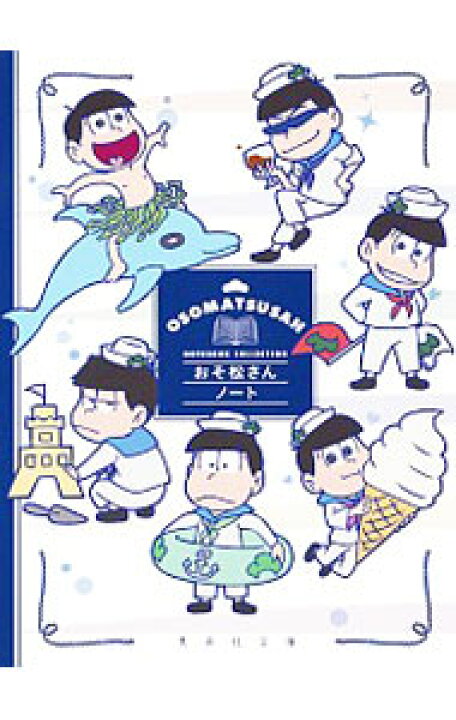 楽天市場 中古 全品10倍 1 30限定 おそ松さんノート 集英社文庫編集部 編 ネットオフ 送料がお得店