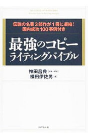 【中古】最強のコピーライティングバイブル　伝説の名著3部作が1冊に凝縮！　国内成功100事例付き / 横田伊佐男