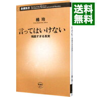【中古】言ってはいけない　残酷すぎる真実 / 橘玲 (新書)