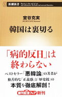 【中古】韓国は裏切る / 室谷克実 (新書)