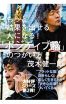 楽天市場】茂木健一 ポジティブ脳の通販