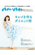 【中古】キレイを作るダイエット術 / マガジンハウス (単行本)