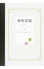 【中古】植物図鑑　運命の恋、ひろいましたオフィシャルブック / 2016「植物図鑑」製作委員会