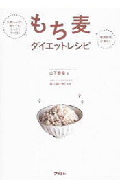 【中古】【全品10倍！4/25限定】もち麦ダイエットレシピ / 山下春幸