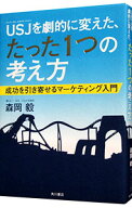 【中古】USJを劇的に変えた、たった1つの考え方 / 森岡毅 (単行本)