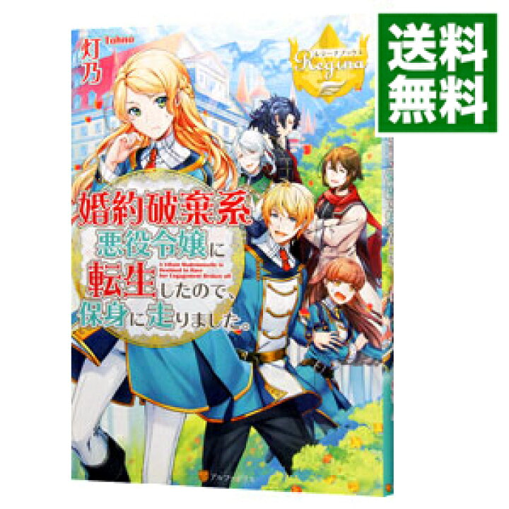 楽天市場 中古 全品3倍 8 18限定 婚約破棄系悪役令嬢に転生したので 保身に走りました 灯乃 ネットオフ 送料がお得店