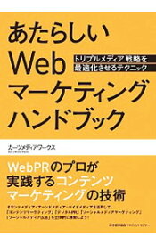 【中古】あたらしいWebマーケティングハンドブック / カーツメディアワークス