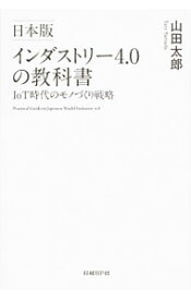 【中古】日本版インダストリー4．0の教科書 / 山田太郎（1967−）