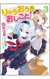 【中古】りゅうおうのおしごと！ 3/ 白鳥士郎