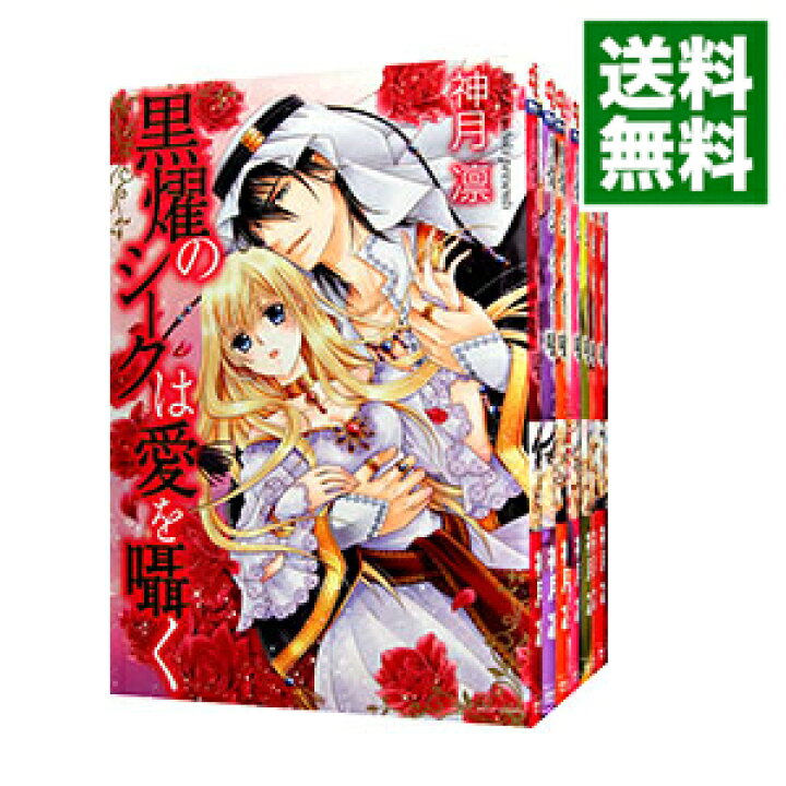 楽天市場 中古 全品10倍 9 23限定 黒燿のシークは愛を囁く 全１５巻セット 神月凛 コミックセット ネットオフ 送料がお得店