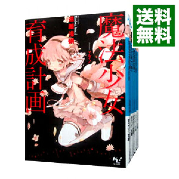 楽天市場】【中古】魔法少女育成計画 ＜1−18巻セット＞ / 遠藤浅蜊  