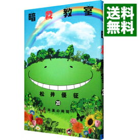 【中古】【全品10倍！5/25限定】暗殺教室 20/ 松井優征