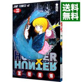 【中古】【全品10倍！4/25限定】HUNTER×HUNTER 33/ 冨樫義博