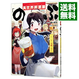 【中古】異世界居酒屋「のぶ」　しのぶと大将の古都ごはん / くるり