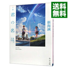 【中古】【全品10倍！5/10限定】小説　君の名は。 / 新海誠