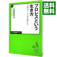 【中古】【全品10倍！5/10限定】プロレスという生き方 / 三田佐代子 (新書)