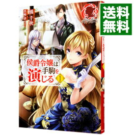 楽天市場 侯爵令嬢は手駒を演 少女 ライトノベル 本 雑誌 コミックの通販 楽天市場 侯爵令嬢は手駒を演 少女 ライトノベル 本 雑誌 コミックの通販