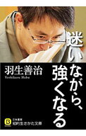 【中古】迷いながら、強くなる / 羽生善治 (文庫)