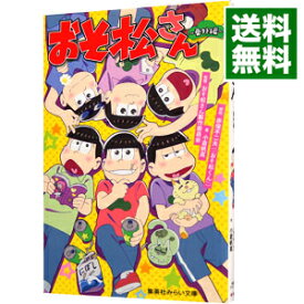 楽天市場 おそ松さん 絵本 児童書 図鑑 本 雑誌 コミック の通販