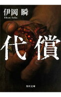 【中古】代償 / 伊岡瞬 (文庫)