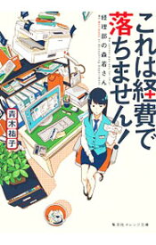 【中古】これは経費で落ちません！　＜1－11巻セット＞ / 青木祐子（書籍セット）