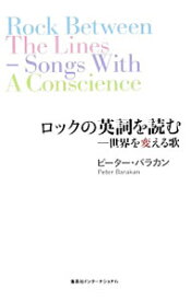 【中古】ロックの英詞を読む / BarakanPeter