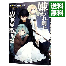 【中古】嫌われ剣士の異世界転生記 / 羽咲うさぎ