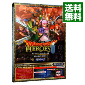 【中古】ドラゴンクエストヒーローズII　双子の王と予言の終わり　修練の書　［プロダクトコードデジタルコード使用・付属保証なし］ / Vジャンプ編集部