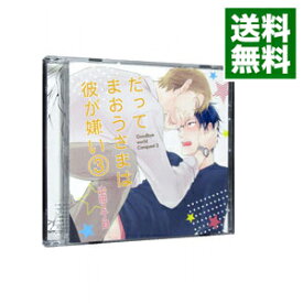 【中古】だってまおうさまは彼が嫌い　3 / ボーイズラブ