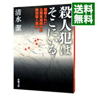 【中古】殺人犯はそこにいる / 清水潔（1958〜） (文庫)