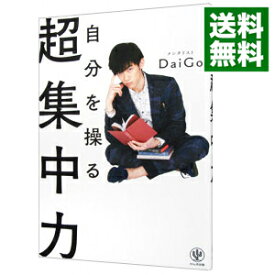 【中古】自分を操る超集中力 / DaiGo