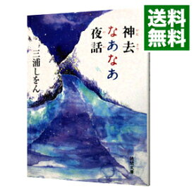 楽天市場 神去なあなあ夜話 徳間文庫の通販