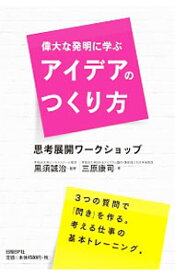 【中古】偉大な発明に学ぶアイデアのつくり方 / 三原康司