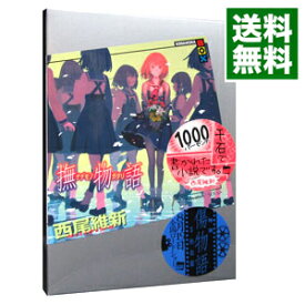 【中古】撫物語（物語シリーズ21） / 西尾維新 (単行本)