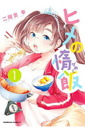 【中古】【全品10倍！11/10限定】ヒメの惰飯 1/ 二階堂幸