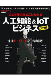 【中古】この1冊でまるごとわかる人工知能＆IoTビジネス　入門編 / 日経BP社