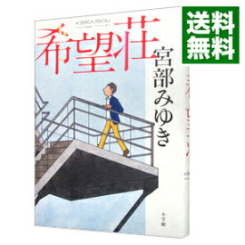 楽天市場 宮部みゆき 杉村三郎シリーズの通販