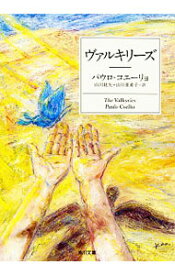 【中古】ヴァルキリーズ / CoelhoPaulo